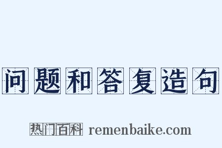 问题和答复造句是什么意思的图片